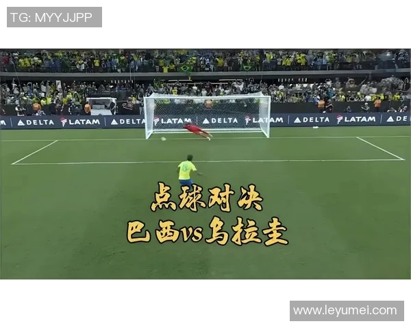 巴西与乌拉圭精彩对决录像回放全程分析与精彩瞬间集锦